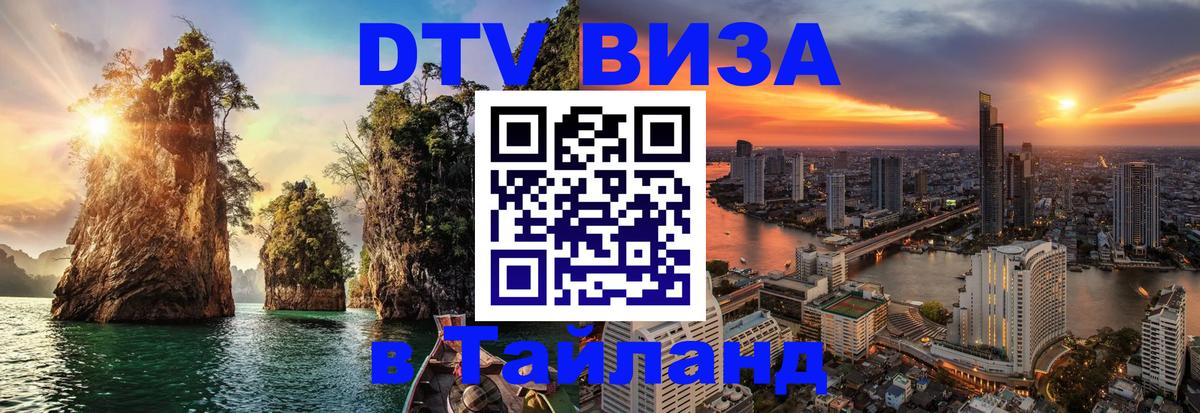 Стоимость и условия DTV визы — оформление в Таиланд под ключ - 09.01.2026 