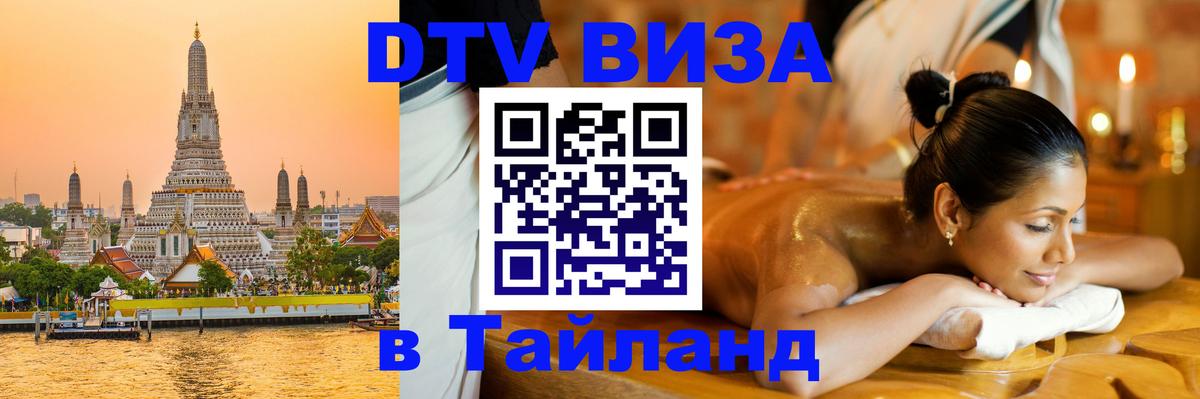 VISA в Тайланд для удалёнщиков Хабаровск 