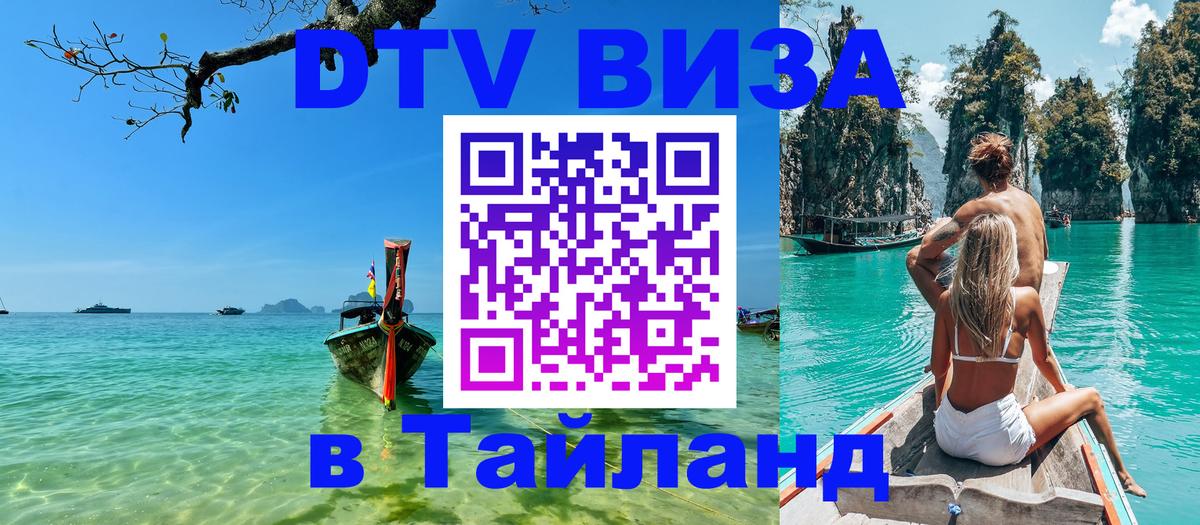 Электронная виза DTV в Тайланд Хабаровск 